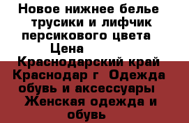 Новое нижнее белье: трусики и лифчик персикового цвета › Цена ­ 1 000 - Краснодарский край, Краснодар г. Одежда, обувь и аксессуары » Женская одежда и обувь   